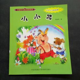 中国现代童话名家系列，大头儿子姊妹篇二，小小猪，