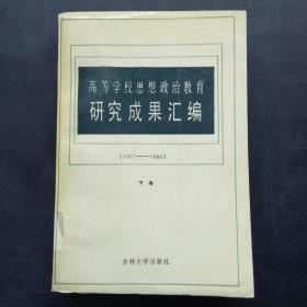 高等学校思想政治教育 研究成果汇编 下卷（1977-1986）