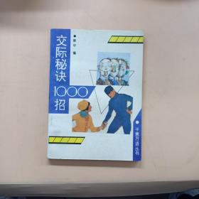 交际秘诀1000招