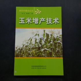 玉米增产技术