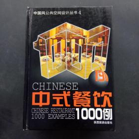 中国风公共空间设计丛书 4：中式餐饮1000例