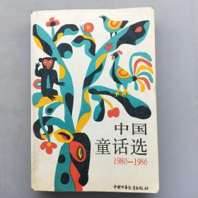 中国童话选(1980-1986