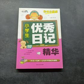 小学生优秀日记精华.