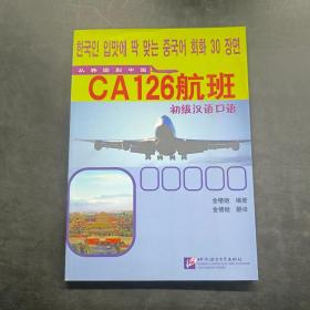 CA126航班初级汉语口语