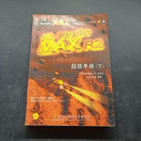 火星人3D Studio MAX R2超级手册（下）