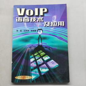 VoIP语音技术及应用