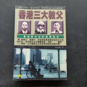 香港三大教父：香港黑社会的高层秘史