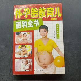怀孕胎教育儿百科全书