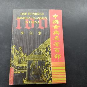 中国古典名著百部：李白集