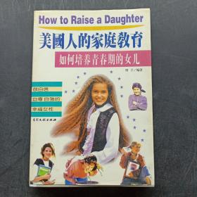 如何培养青春期的女儿