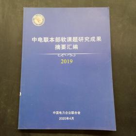 中电联本部软课题研究成果摘要汇编 2019