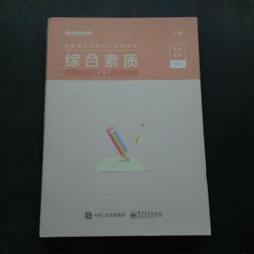 综合素质中学 上册