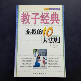 家教的10大法则