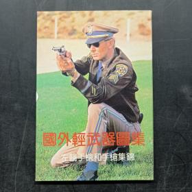 明信片：国外轻武器图集 左轮手枪和手枪集锦（ 10枚）