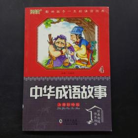 中华成语故事 4 注音彩绘版
