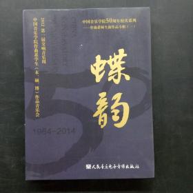 中国音乐学院50周年校庆系列 作曲系师生新作品专辑（一）：蝶韵 2DVD