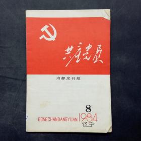 共产党员 1984年第8期 辽宁
