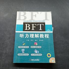全国出国培训备选人员外语水平考试专用教材：BFT听力理解教程（第5版）