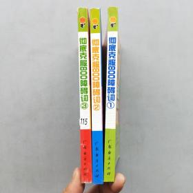 充电英语2·彻底克服800障碍词1，2，3（三本合售）