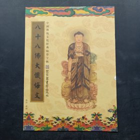 中国传统文化经典临摹字帖：八十八佛大忏悔文