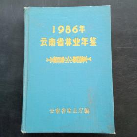 1986年云南省林业年鉴