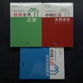 中国房地产研究报告系列丛书(全三册)