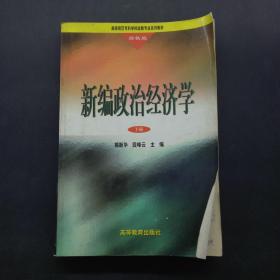 新编政治经济学:高教版.下册