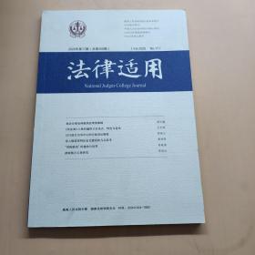 法律适用 2020年第17期（总第458期）