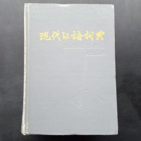现代汉语词典- 全布面精装