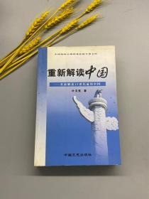 重新解读中国——重新解读19世纪前的中国