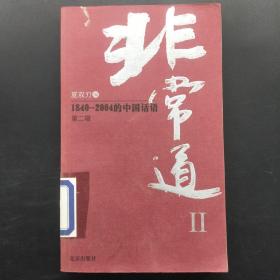 非常道Ⅱ：1840-2004的中国话语（带印章）