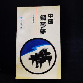 中国钢琴梦