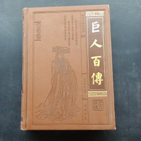 巨人百传 · 中国卷（图文珍藏版）：6 将帅风云
