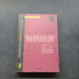知识经济经典汉译丛书：知识经济