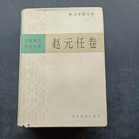 中国现代学术经典：赵元任卷
