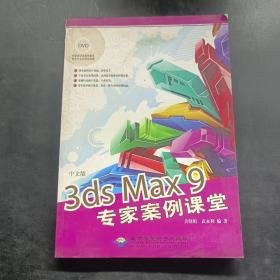中文版3ds Max9专家案例课堂