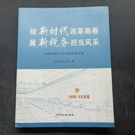 绘新时代改革画卷 展新税务担当风采