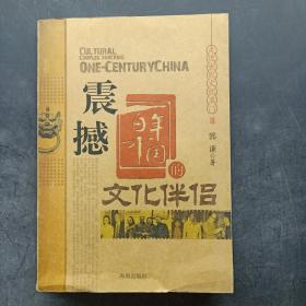 震撼百年中国的文化伴侣