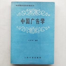 中国现代经济管理丛书;中国广告学