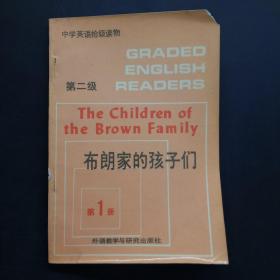 中学英语拾级读物-布朗家的孩子们（第二级 第一册）