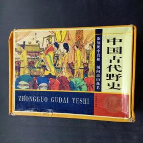 中国古代野史:传世藏本（全四卷）