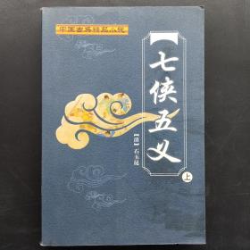 中国古典精品小说 七侠五义（上）