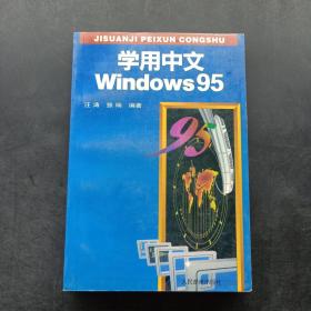 学用中文windows 95