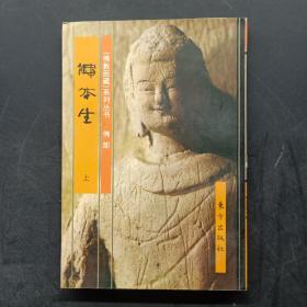 佛教画藏系列丛书：佛本生 上