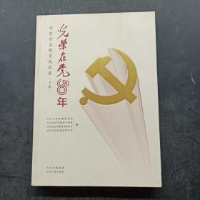 光荣在党50年 北京百名党员风采录 （下册）