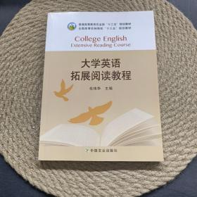 大学英语拓展阅读教程