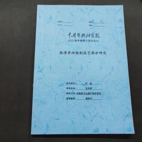 中国艺术研究院2015届申请博士学位论文临清贡砖烧制技艺保护研究