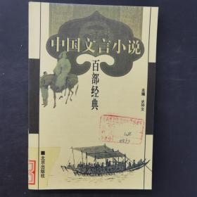 中国文言小说百部经典 48