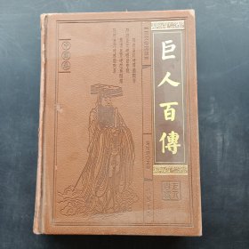 巨人百传 · 中国卷（图文珍藏版）：11 一代文豪