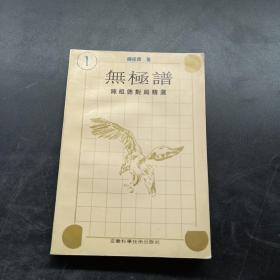 无极谱：陈祖德对局精选（一）